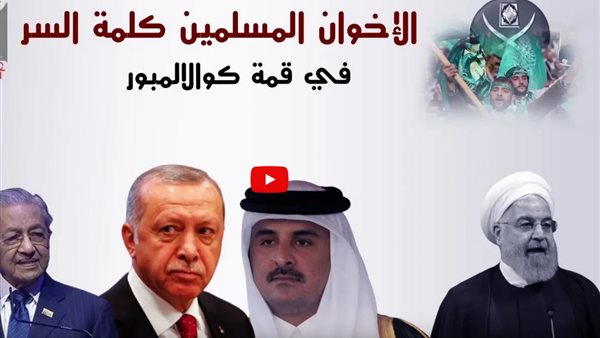 تقرير يكشف تفاصيل قمة كوالالمبور لإحياء التنظيم الدولي للإخوان برعاية قطر وتركيا | فيديو 