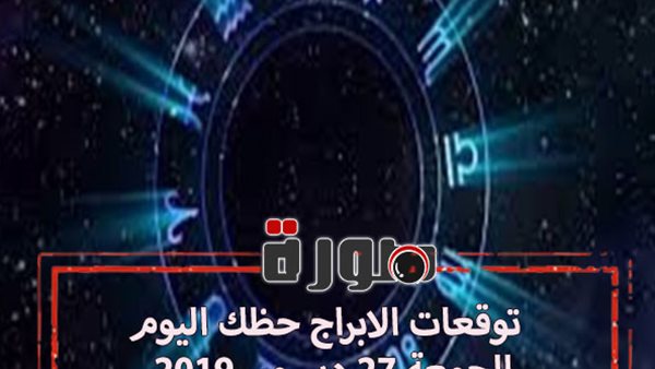 توقعات الابراج حظك اليوم الجمعة 27 ديسمبر 2019 | الابراج والاشهر | الابراج بالترتيب| al abraj حظك اليوم | برجك اليوم | عالم الابراج 