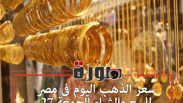سعر الذهب اليوم فى مصر للبيع والشراء الجمعة 27 ديسمبر 2019