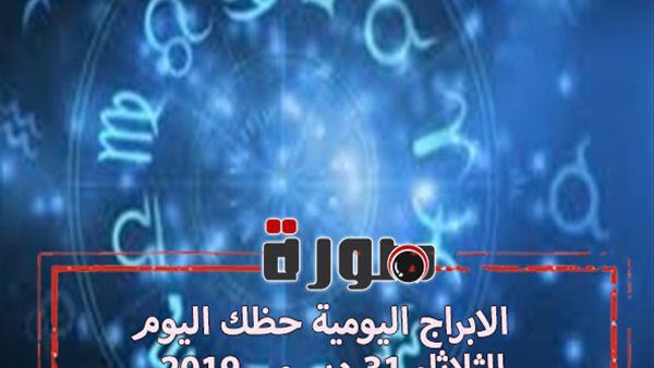 الابراج اليومية حظك اليوم الثلاثاء 31 ديسمبر 2019 | al abraj حظك اليوم | مواعيد الابراج | توقعات الابراج حظك اليوم | حظك اليوم في حبك 