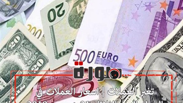 تغير العملات | اسعار العملات في البنوك اليوم الثلاثاء 31 ديسمبر 2019 