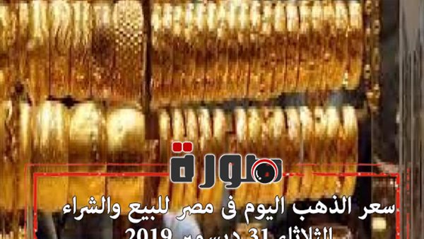 سعر الذهب اليوم فى مصر للبيع والشراء الثلاثاء 31 ديسمبر 2019