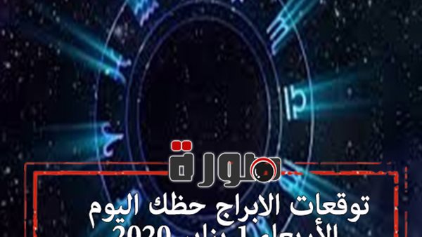 توقعات الابراج حظك اليوم الأربعاء 1 يناير 2020 | al abraj حظك اليوم | تواريخ ميلاد الابراج | الابراج اليومية | اعرف برجك | الابراج والشهور