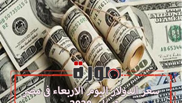 الدولار لايف | سعر الدولار اليوم الاربعاء فى مصر 1 يناير 2020