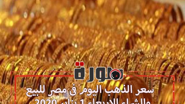 سعر الذهب اليوم فى مصر للبيع والشراء الاربعاء 1 يناير 2020