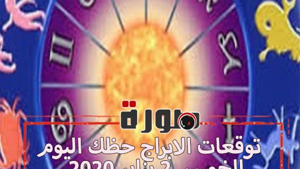 توقعات الابراج حظك اليوم الخميس 2 يناير 2020 | al abraj حظك اليوم | الابراج اليومية | كيفية معرفة الابراج | الابراج والاشهر | حظك اليوم في حبك