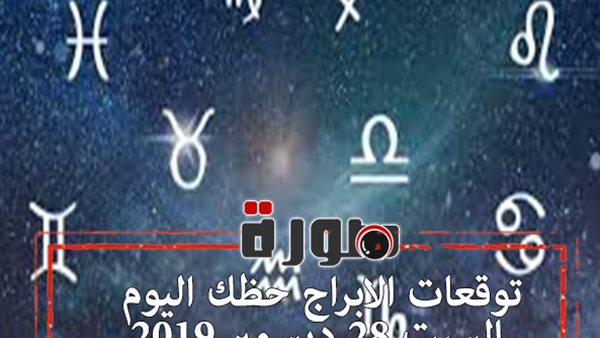 توقعات الابراج حظك اليوم السبت 28 ديسمبر 2019 | al abraj حظك اليوم | الابراج الترابية | الابراج اليومية | ابراج اليوم عاطفيا ومهنيا 
