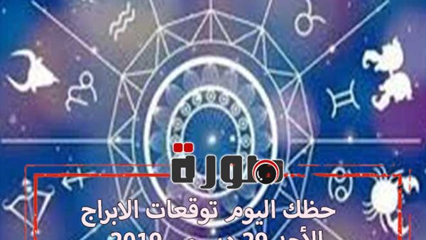حظك اليوم توقعات الابراج الأحد 29 ديسمبر 2019 | al abraj حظك اليوم | مواعيد الابراج | الابراج اليومية | حظك اليوم في حبك | عالم الابراج