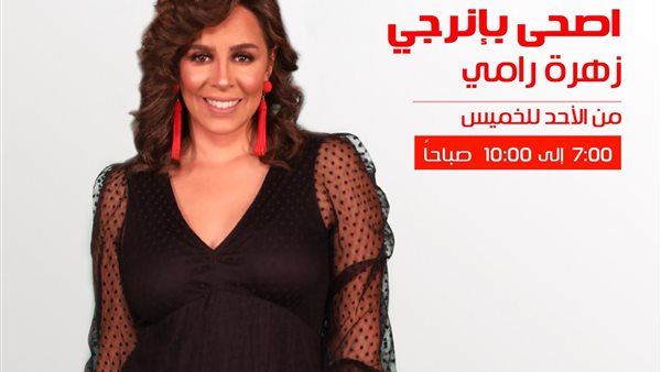 زهرة رامي تكشف تفاصيل برنامجها على راديو إينرجي