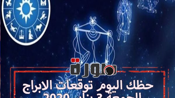 حظك اليوم توقعات الابراج الجمعة 3 يناير 2020 | al abraj حظك اليوم | الابراج اليومية | اعرف برجك | ايام الابراج | ابراج اليوم عاطفيا ومهنيا