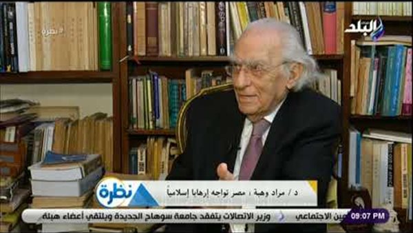 مراد وهبة: مصر تواجه إرهابا إسلامياً | فيديو 