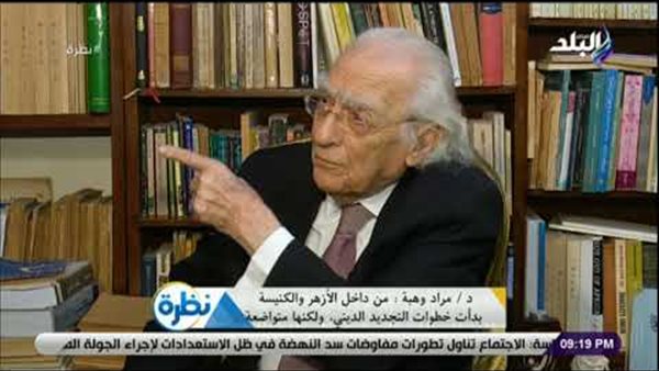 مراد وهبة: صراع داخلي في الأزهر والكنيسة والبابا شنودة صاحب فكر أصولي نقي | فيديو 