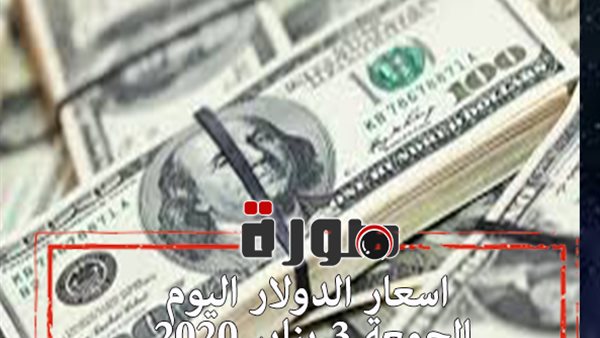 الدولار لايف | اسعار الدولار اليوم الجمعة 3 يناير 2020