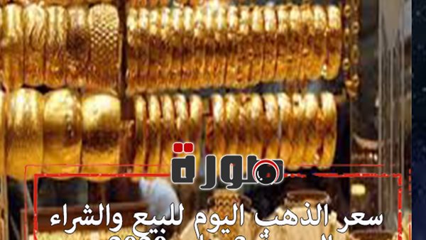 سعر الذهب اليوم فى مصر للبيع والشراء الجمعة 3 يناير 2020 | محدث