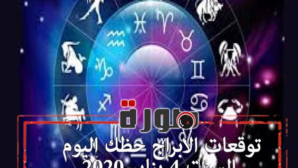 توقعات الابراج حظك اليوم السبت 4 يناير 2020 | al abraj حظك اليوم | الابراج اليومية | الابراج وتواريخها | مواعيد الابراج | ابراج اليوم عاطفيا ومهنيا