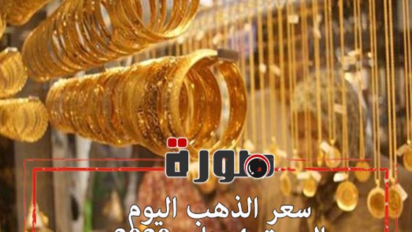 سعر الذهب اليوم فى مصر للبيع والشراء السبت 4 يناير 2020
