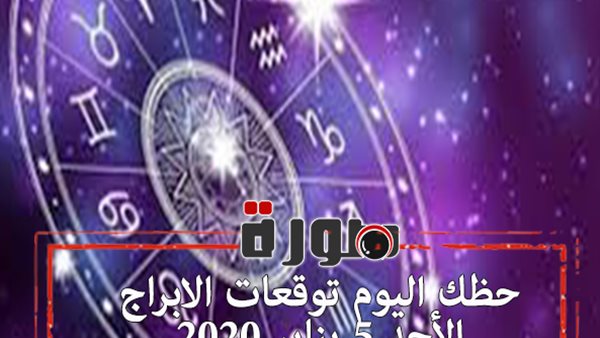 حظك اليوم توقعات الابراج الأحد 5 يناير 2020 | al abraj حظك اليوم | الابراج اليومية | الابراج حسب شهرك | الابراج مع الاشهر | برجك اليوم 