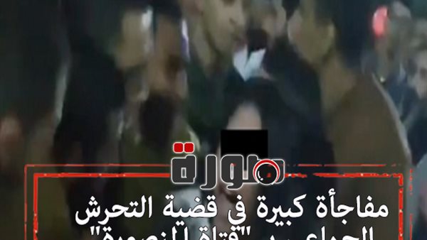 مفاجأة كبيرة في قضية التحرش الجماعي بـ 
