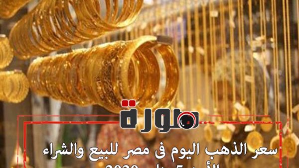 سعر الذهب اليوم فى مصر للبيع والشراء الأحد 5 يناير 2020