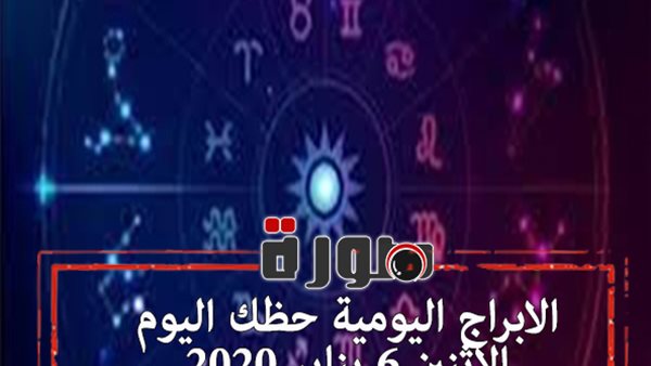 الابراج اليومية حظك اليوم الاثنين 6 يناير 2020 | al abraj حظك اليوم | توقعات الابراج حظك اليوم | توقعات الابراج لسنة 2020 | الابراج الشهريه 