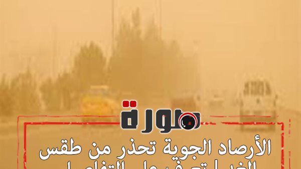 الأرصاد الجوية تحذر من طقس الغد | تعرف على التفاصيل 