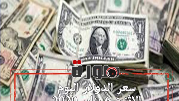 الدولار لايف | سعر الدولار اليوم الاثنين 6 يناير 2020