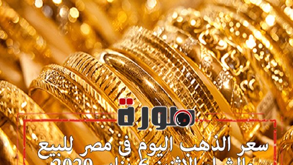 سعر الذهب اليوم فى مصر للبيع والشراء الاثنين 6 يناير 2020 