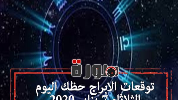 توقعات الابراج حظك اليوم الثلاثاء 7 يناير 2020 | al abraj حظك اليوم | الابراج اليومية حظك اليوم | تواريخ الابراج 2020 | الابراج حسب الشهر | حظك اليوم في حبك