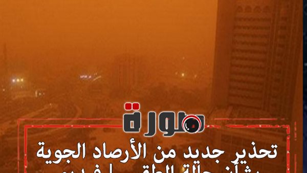 تحذير جديد من الأرصاد الجوية بشأن حالة الطقس | فيديو 