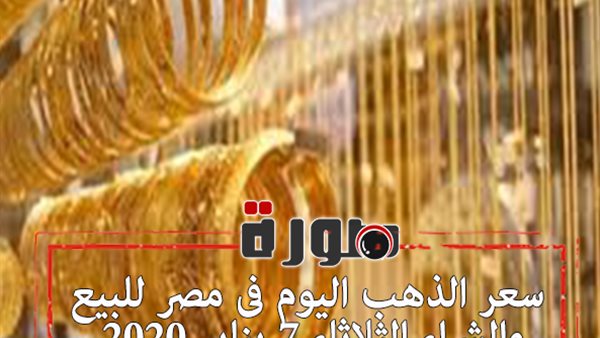 سعر الذهب اليوم فى مصر للبيع والشراء الثلاثاء 7 يناير 2020