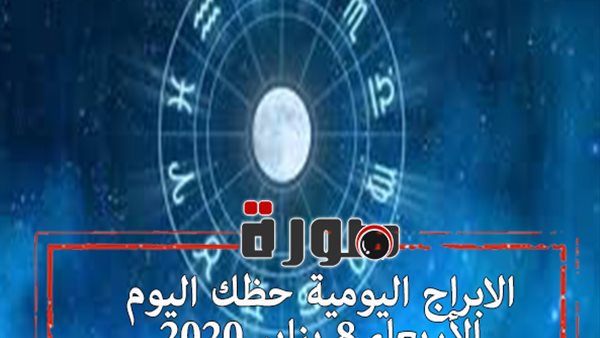 الابراج اليومية حظك اليوم الأربعاء 8 يناير 2020 | al abraj حظك اليوم | توقعات الابراج حظك اليوم | معرفة الابراج | الابراج الفلكية | ابراج اليوم عاطفيا ومهنيا