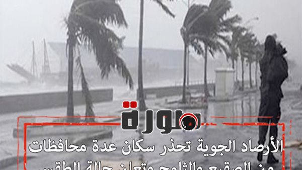 الأرصاد الجوية تحذر سكان عدة محافظات من الصقيع والثلوج وتعلن حالة الطقس