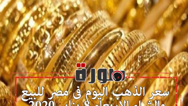 سعر الذهب اليوم فى مصر للبيع والشراء الاربعاء 8 يناير 2020