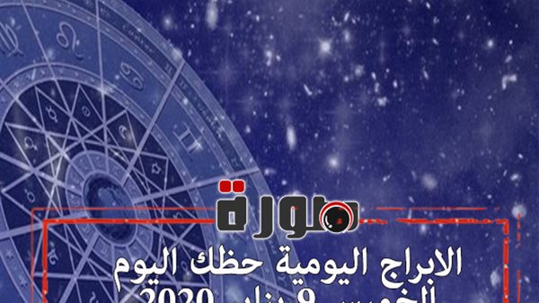 الابراج اليومية حظك اليوم الخميس 9 يناير 2020 | al abraj حظك اليوم | توقعات الابراج حظك اليوم | تاريخ الابراج | الابراج حسب الشهر | حظك اليوم في حبك