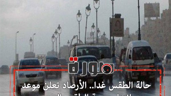 حالة الطقس غدا.. الأرصاد تعلن موعد انتهاء موجة الطقس السيء