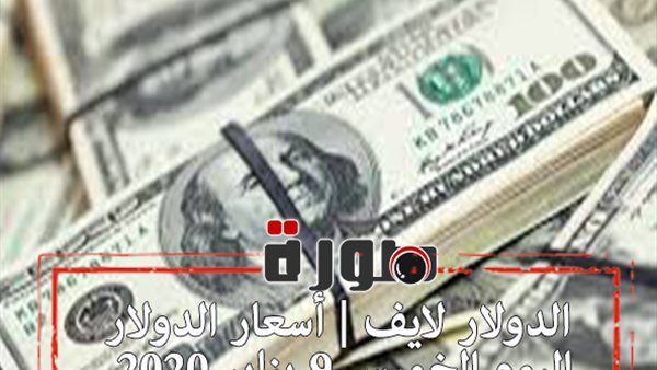 الدولار لايف | أسعار الدولار اليوم الخميس 9 يناير 2020 