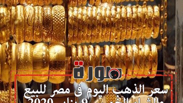 سعر الذهب اليوم فى مصر للبيع والشراء الخميس 9 يناير 2020