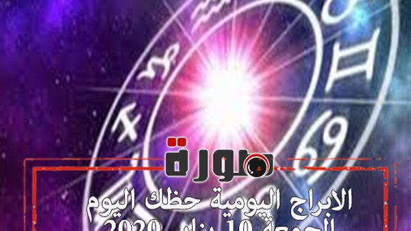 الابراج اليومية حظك اليوم الجمعة 10 يناير 2020 | al abraj حظك اليوم | توقعات الابراج حظك اليوم | الابراج اليومية بالتاريخ | الابراج الشهريه | ابراج اليوم عاطفيا ومهنيا