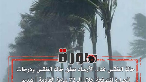 حالة الطقس غدا.. الأرصاد تعلن حالة الطقس ودرجات الحرارة المتوقعة خلال الـ 72 ساعة القادمة | فيديو