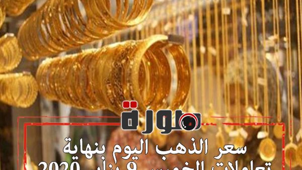 سعر الذهب اليوم فى مصر للبيع والشراء بنهاية تعاملات الخميس 9 يناير 2020