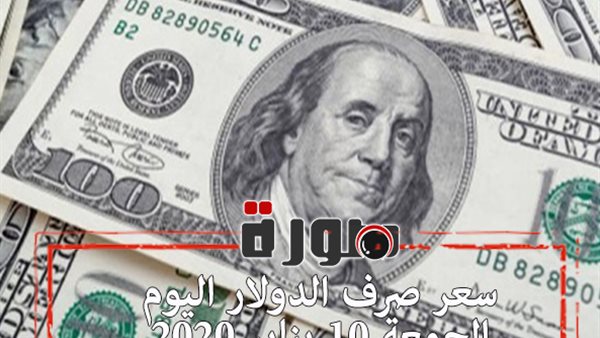 الدولار لايف | سعر صرف الدولار اليوم الجمعة 10 يناير 2020