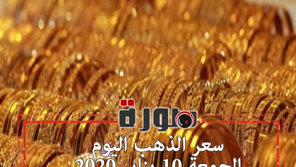 سعر الذهب اليوم فى مصر للبيع والشراء الجمعة 10 يناير 2020
