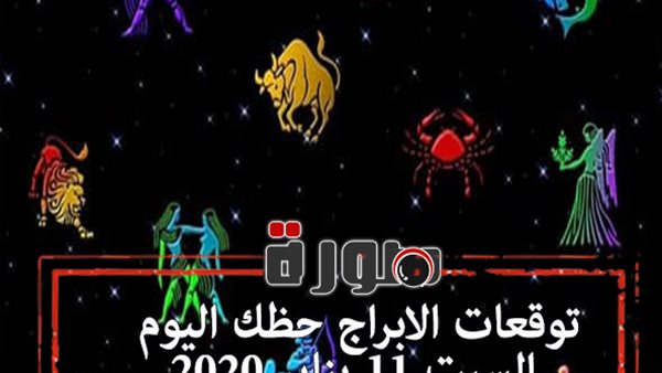 توقعات الابراج حظك اليوم السبت 11 يناير 2020 | al abraj حظك اليوم | الابراج اليومية | الابراج وتواريخها | حظك اليوم في حبك