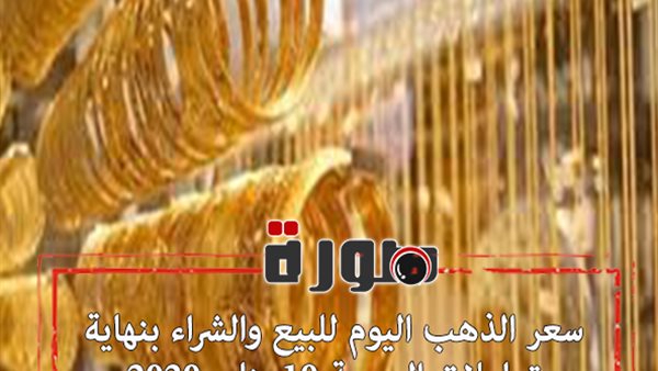 سعر الذهب اليوم للبيع والشراء بنهاية تعاملات الجمعة 10 يناير 2020