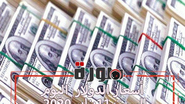 الدولار لايف | أسعار الدولار اليوم السبت 11 يناير 2020  