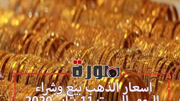 اسعار الذهب بيع وشراء اليوم السبت 11 يناير 2020