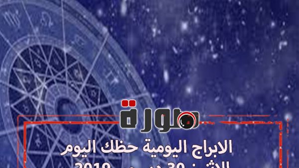 الابراج اليومية حظك اليوم الاثنين 30 ديسمبر 2019 | al abraj حظك اليوم | توقعات الابراج حظك اليوم| الابراج والاشهر 