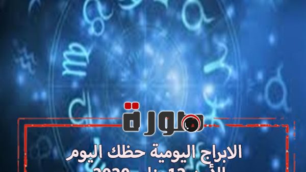 الابراج اليومية حظك اليوم | الابراج غدا الأحد 12 يناير 2020 | al abraj حظك اليوم | توقعات الابراج حظك اليوم | ابراج اليوم عاطفيا ومهنيا