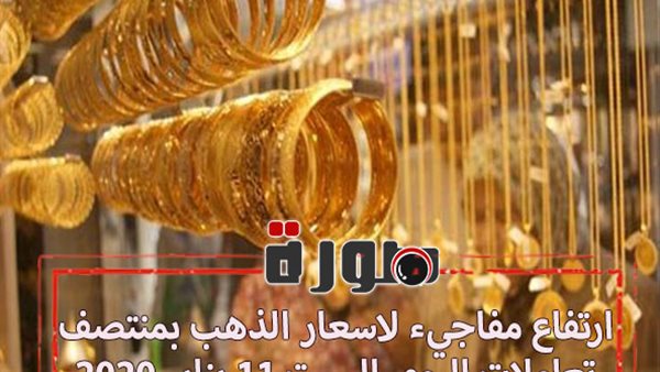 ارتفاع مفاجيء لاسعار الذهب بمنتصف تعاملات اليوم السبت 11 يناير 2020 