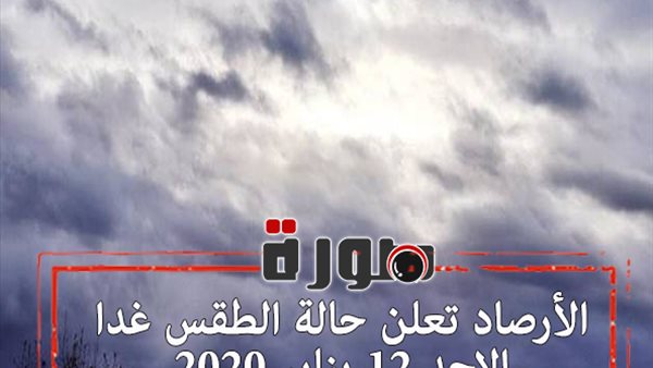 الأرصاد تعلن حالة الطقس غدا الاحد 12 يناير 2020